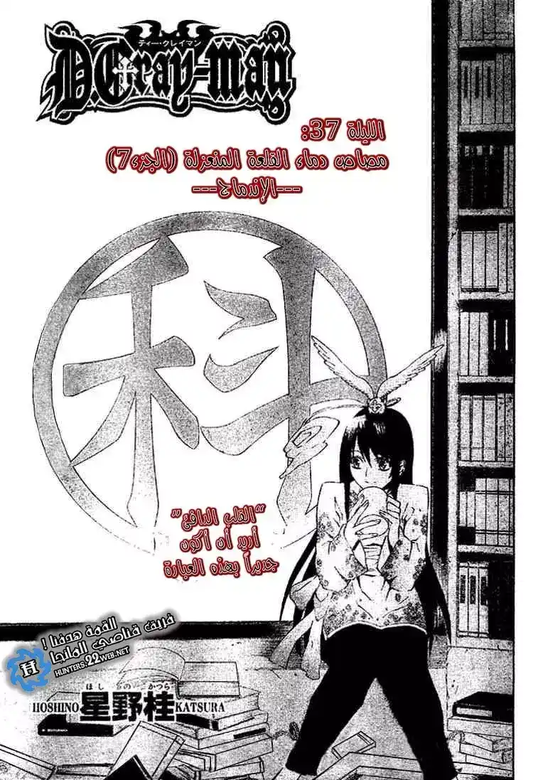 D.Gray-Man 37 - الإندماج página 1