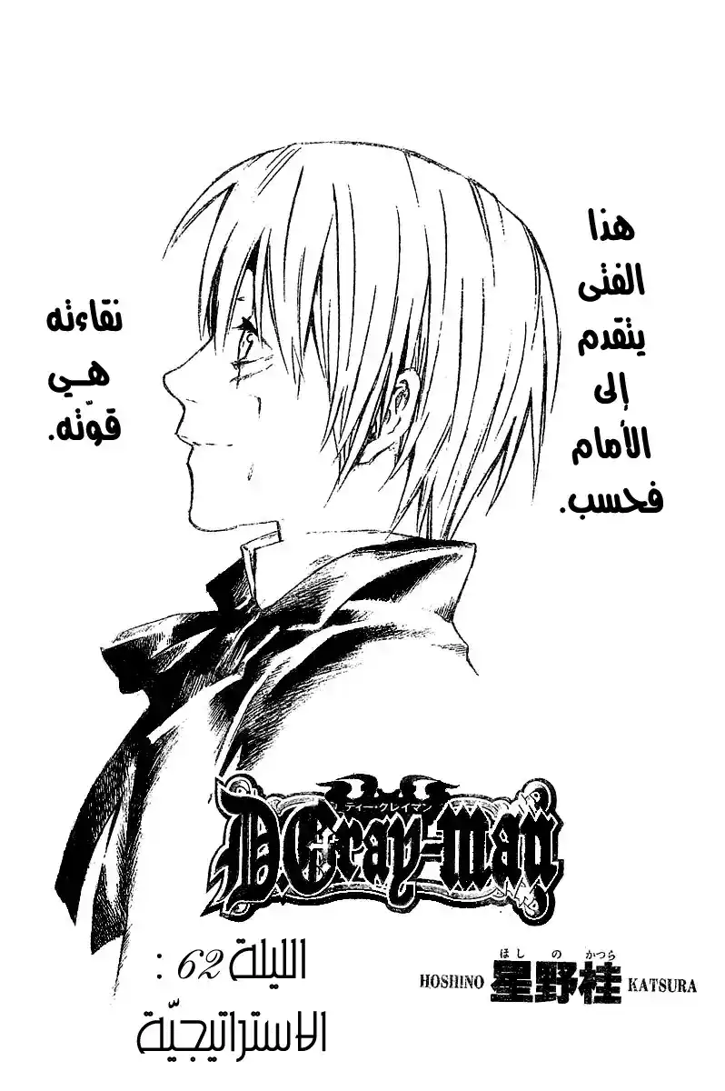 D.Gray-Man 62 - الاستراتيجية página 1