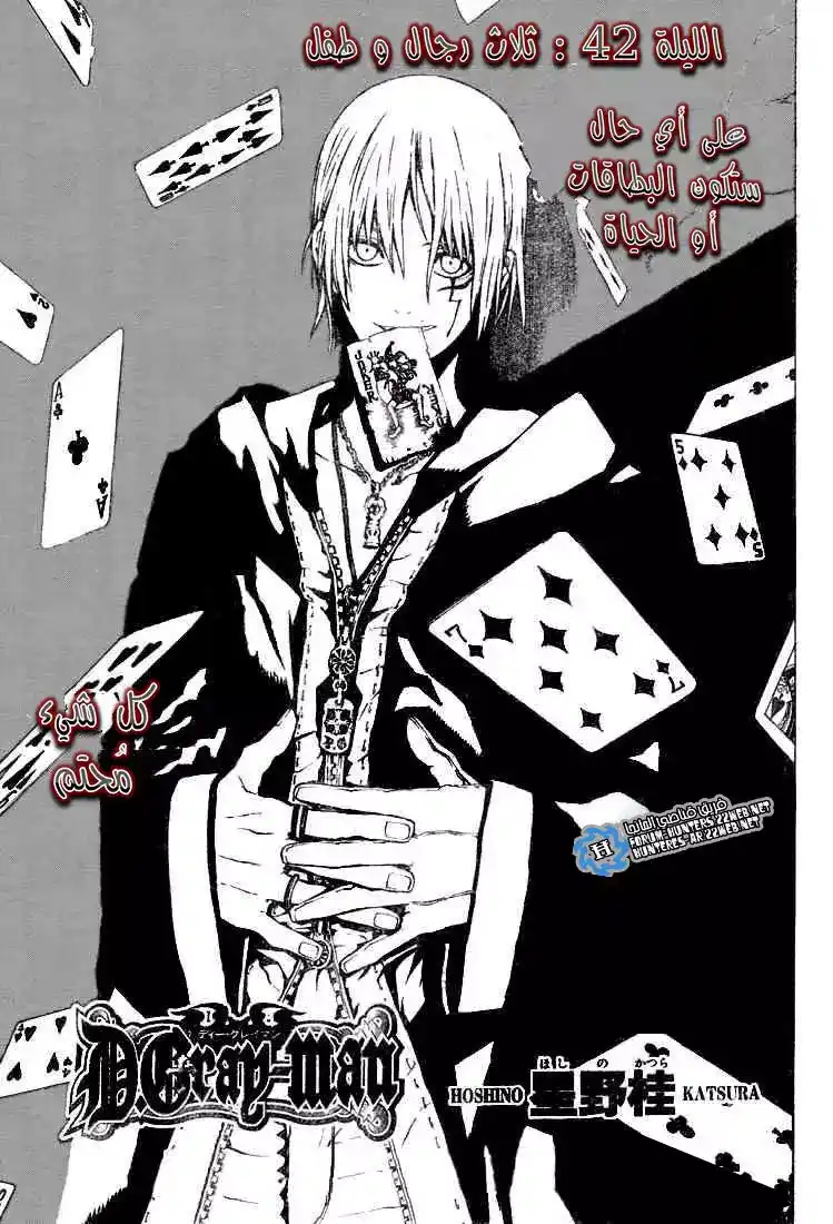 D.Gray-Man 42 - ثلاث رجال وطفل página 1