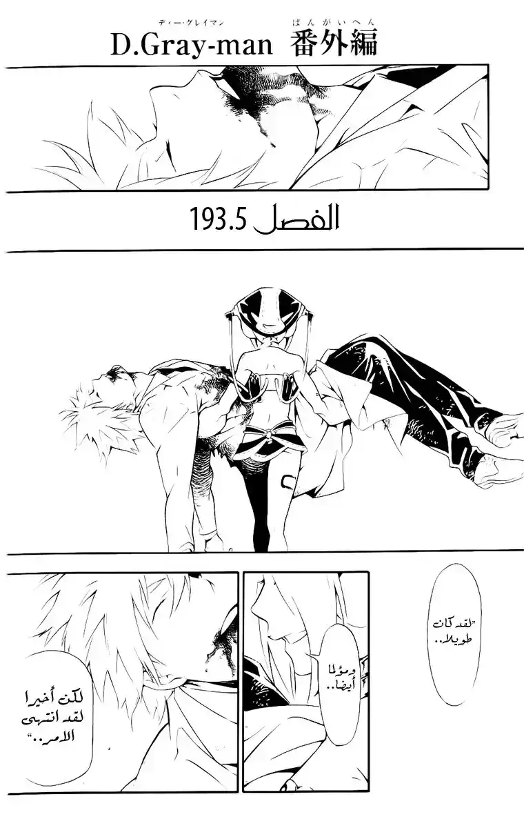 D.Gray-Man 193.5 - Extra Chapter - Friend página 1