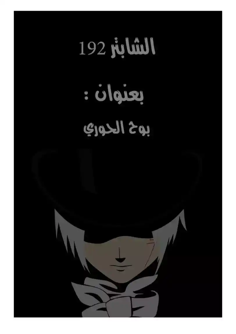 D.Gray-Man 192 - ظهور الحواري página 1