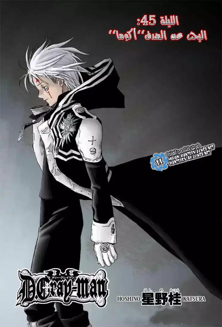 D.Gray-Man 45 - البحث عن الهدف -أكوما página 1