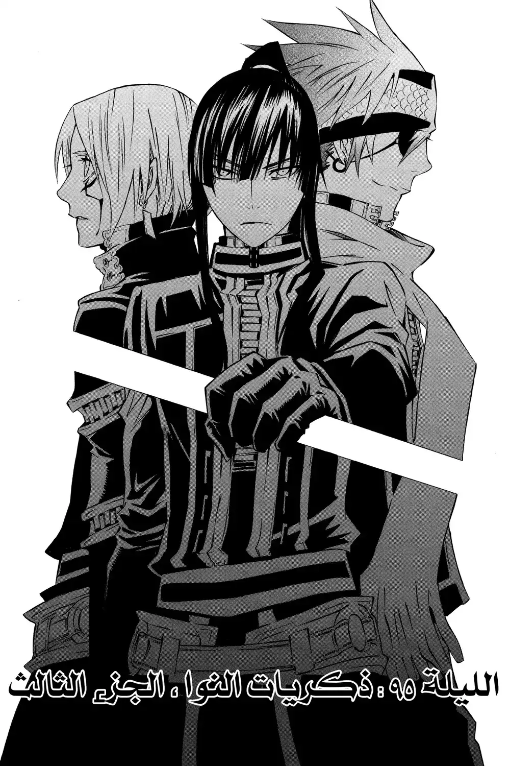 D.Gray-Man 95 - ذكريات نوا، الجزء الثالث...!! página 2