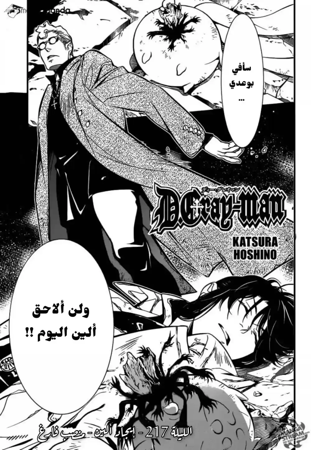 D.Gray-Man 217 - البحث عن آلين ووكر - منصب فارغ página 1