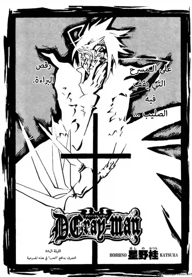 D.Gray-Man 85 - التصرف بدافع "الحب" في هذه المسرحية página 1