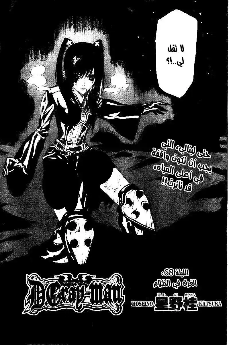 D.Gray-Man 68 - الغرق في الظلام página 3