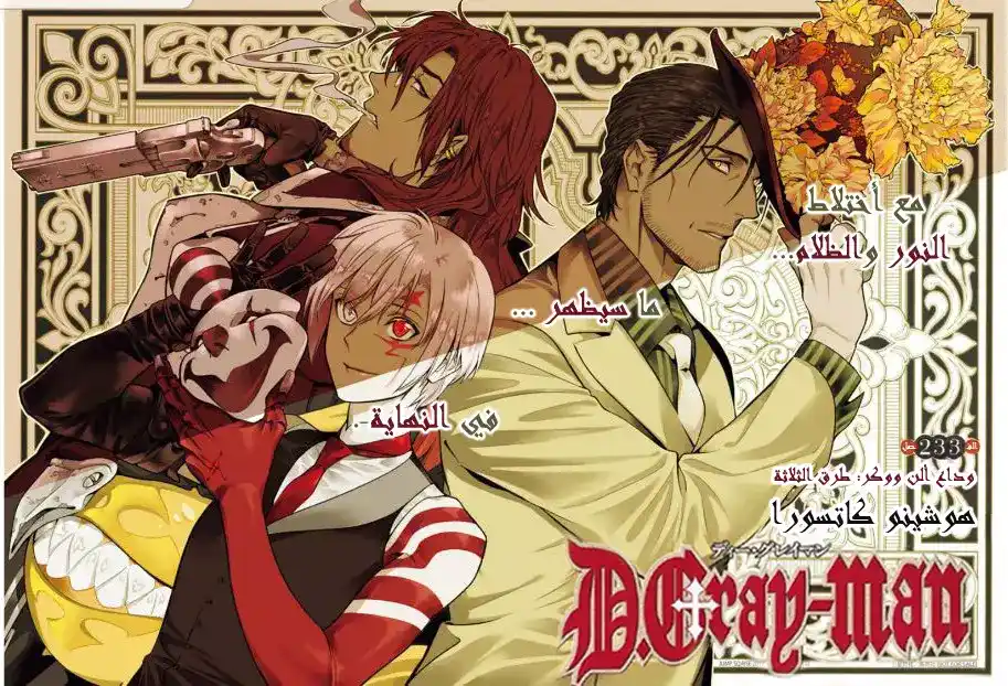 D.Gray-Man 233 - وداع الن ووكر:طرق الثلاثة página 1