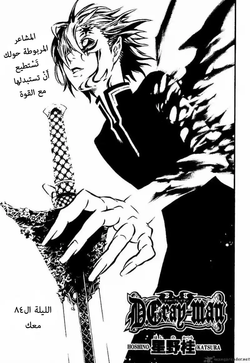 D.Gray-Man 84 - معك ! página 1