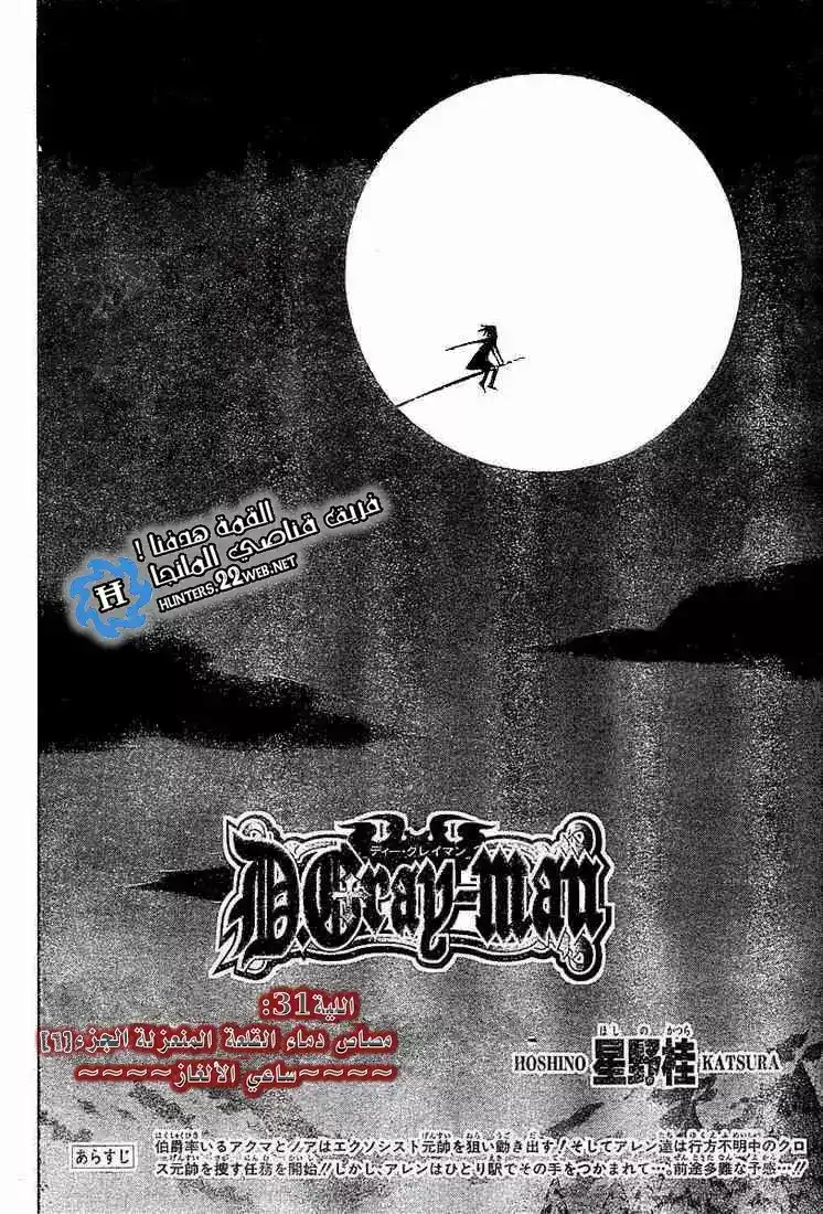D.Gray-Man 31 - مصاص دماء القلعة المنعزلة - ساعي الألغاز página 2