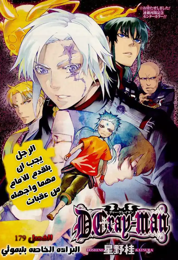 D.Gray-Man 179 - البرائة الخاصة بتيموثي página 1