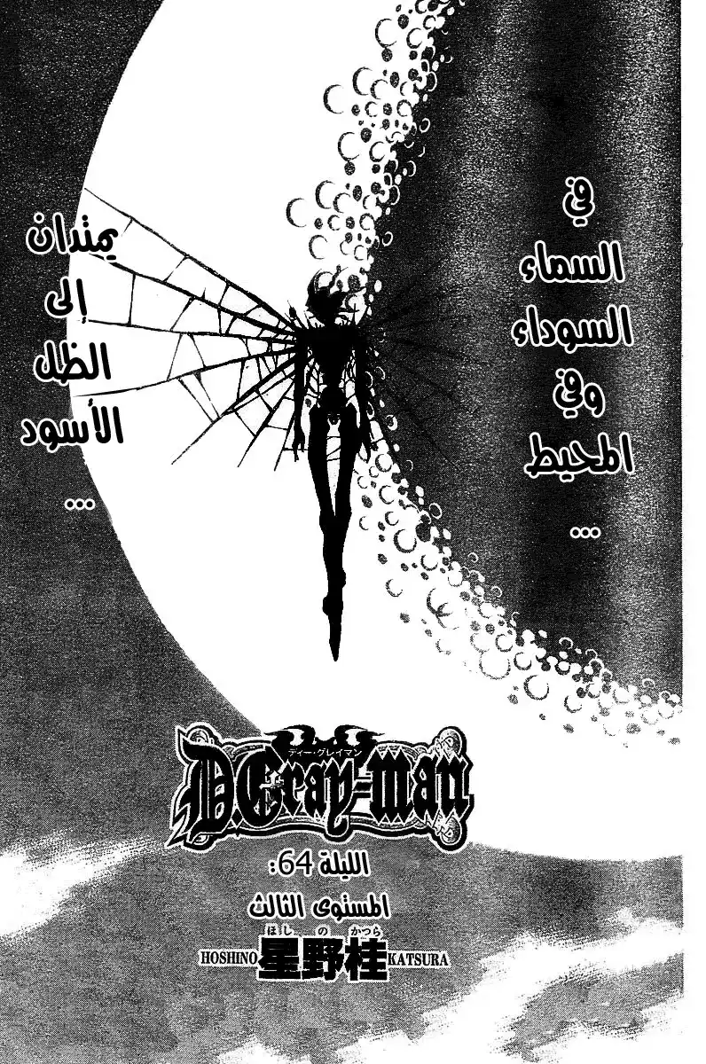 D.Gray-Man 64 - المستوى الثالث página 1