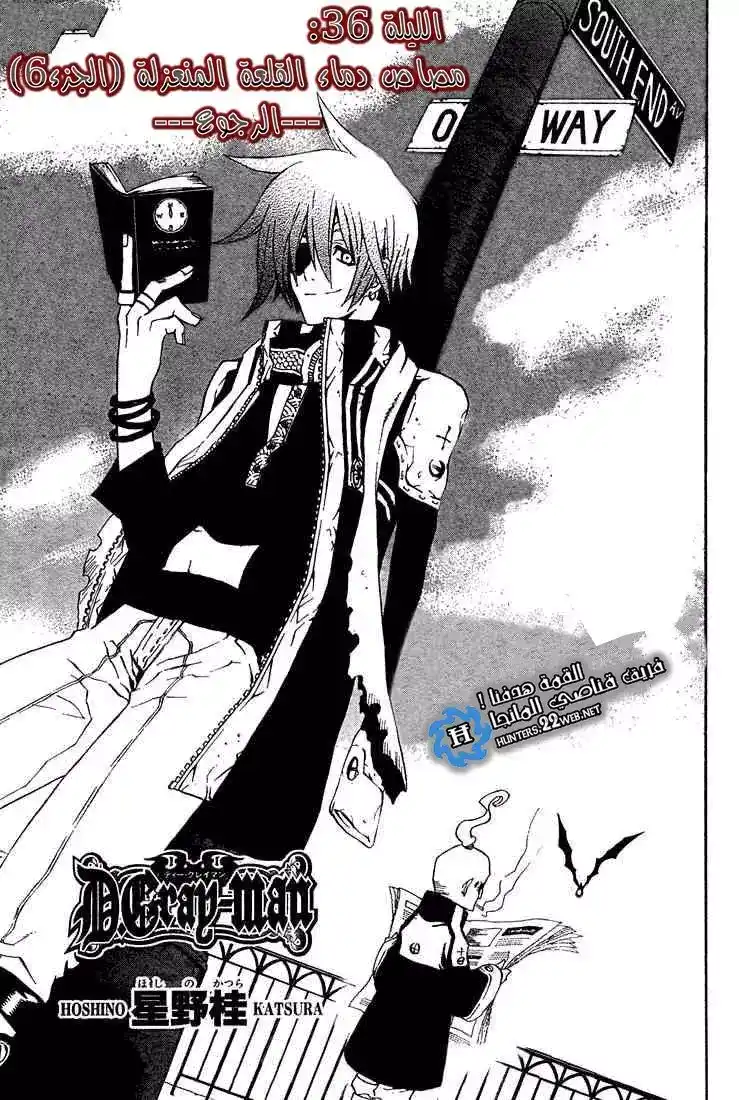 D.Gray-Man 36 - الرجوع página 1
