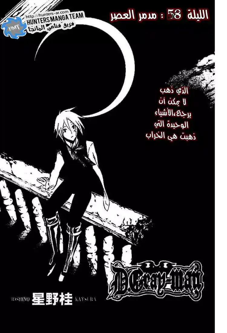 D.Gray-Man 58 - مدمر العصر página 1