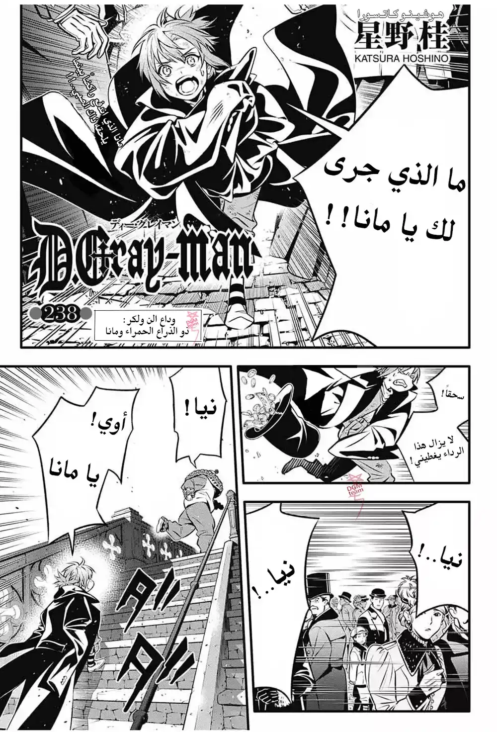 D.Gray-Man 238 - وداع الن ووكر : ذو الذراع الحمراء و مانا ٢ página 3