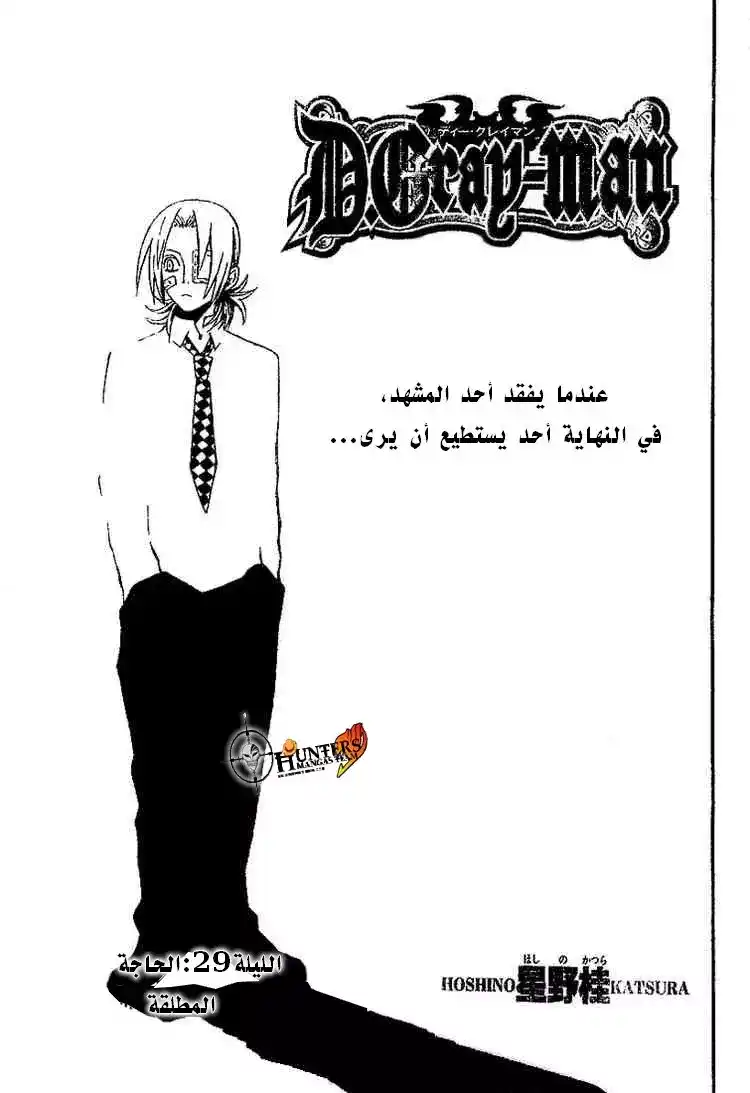 D.Gray-Man 29 - الحاجة المطلقة página 1