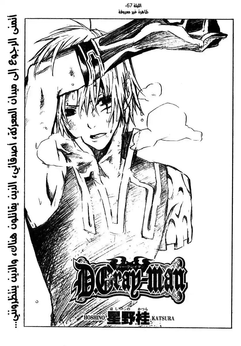 D.Gray-Man 67 - ظاهرة غير معروفة página 1