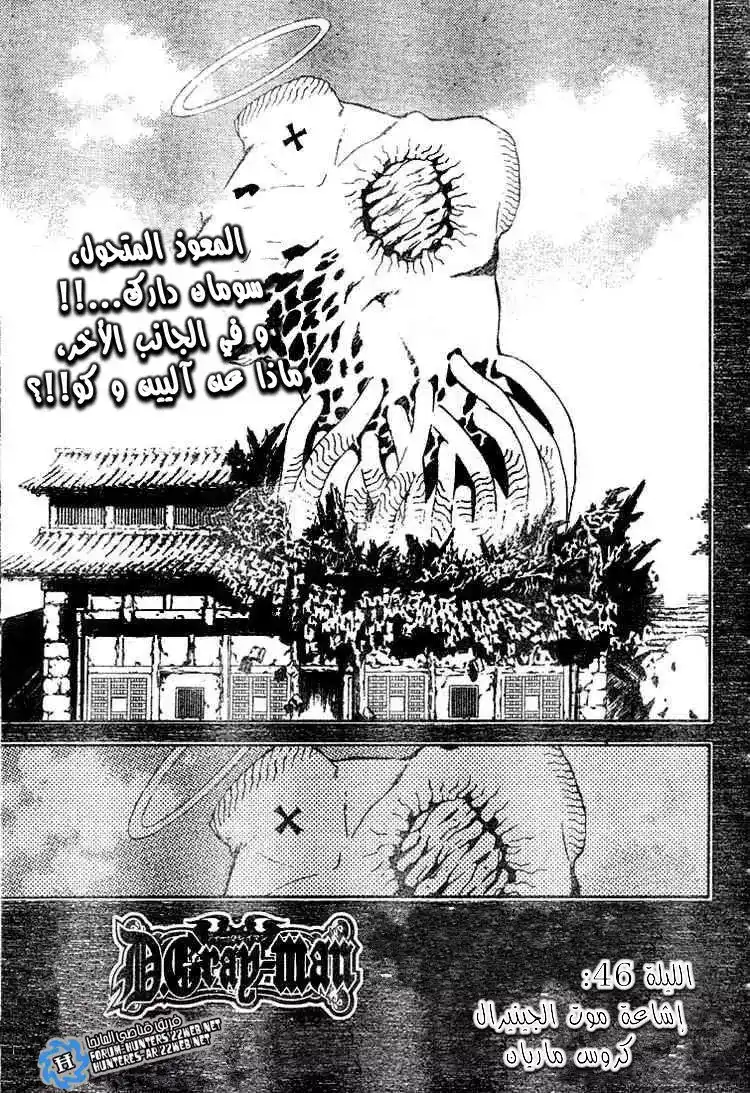 D.Gray-Man 46 - إشاعة موت الجينيرال كروس ماريان página 1