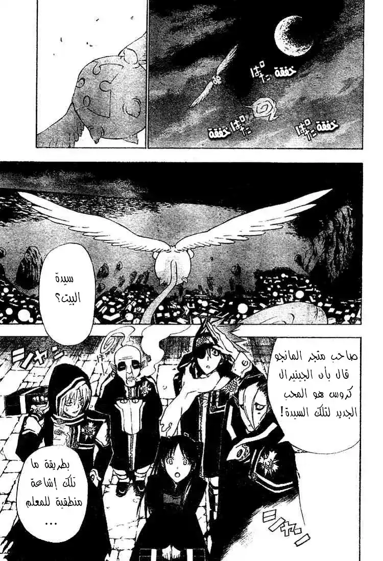 D.Gray-Man 46 - إشاعة موت الجينيرال كروس ماريان página 3
