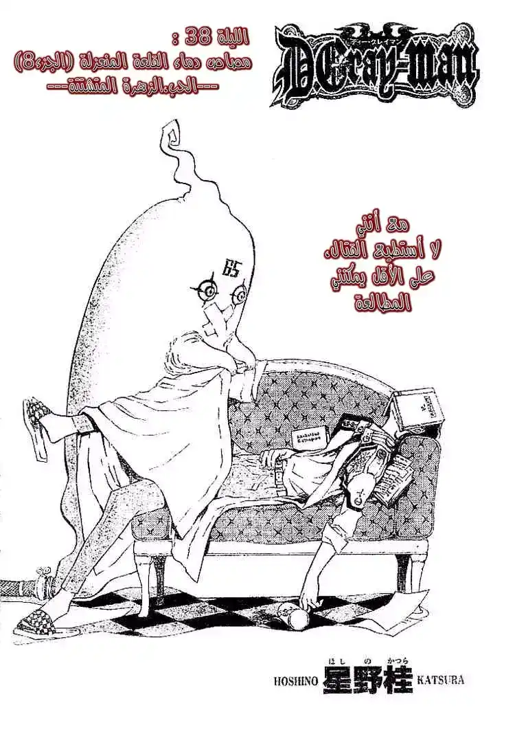 D.Gray-Man 38 - الحب و الزهرة المشتتة página 1