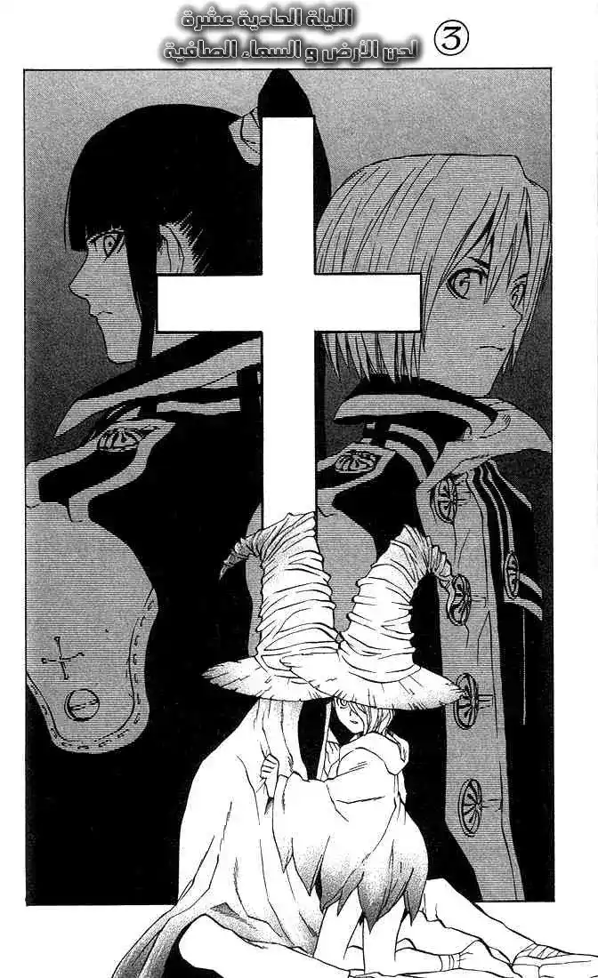 D.Gray-Man 11 - لحن الأرض والسماء الصافية 3 página 3