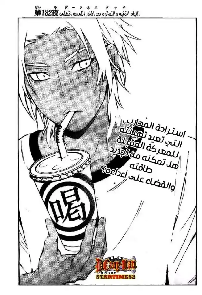 D.Gray-Man 182 - اللمسة المظلمة página 1