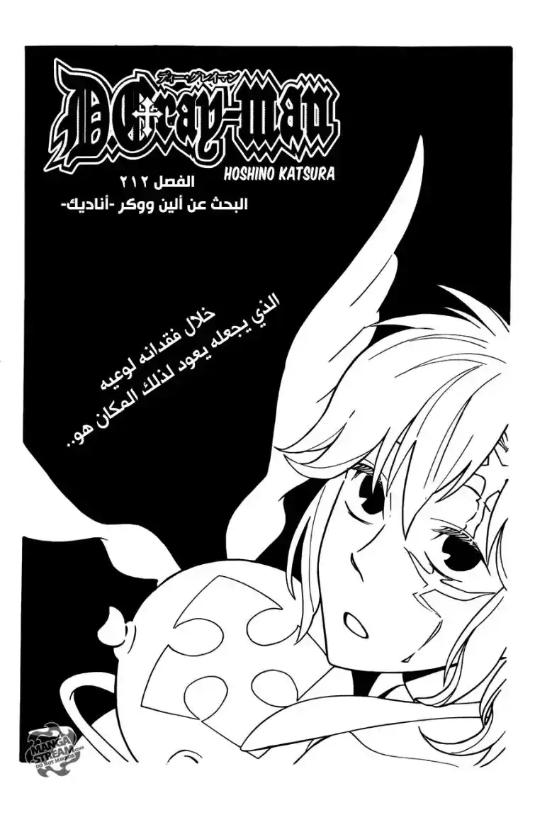 D.Gray-Man 212 - البحث عن آلين واكر - أناديك página 3