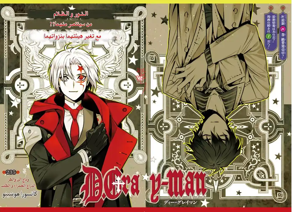 D.Gray-Man 235 - ذو الذراع الحمراء و الكلب página 1