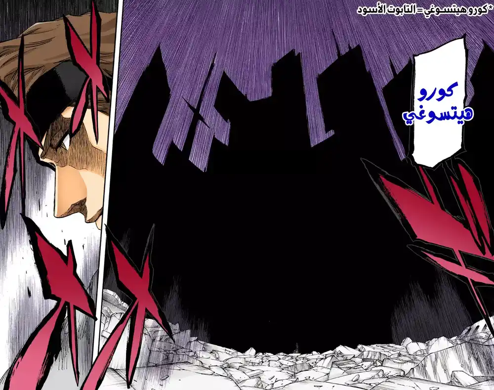 Bleach - Digital Colored 622 - مانجا بليتش ملونه الفصل 622- العذاب página 12