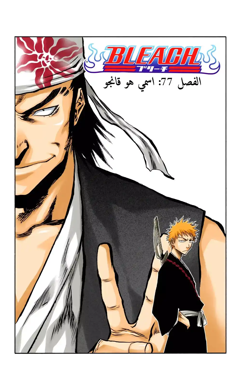 Bleach - Digital Colored 77 página 6