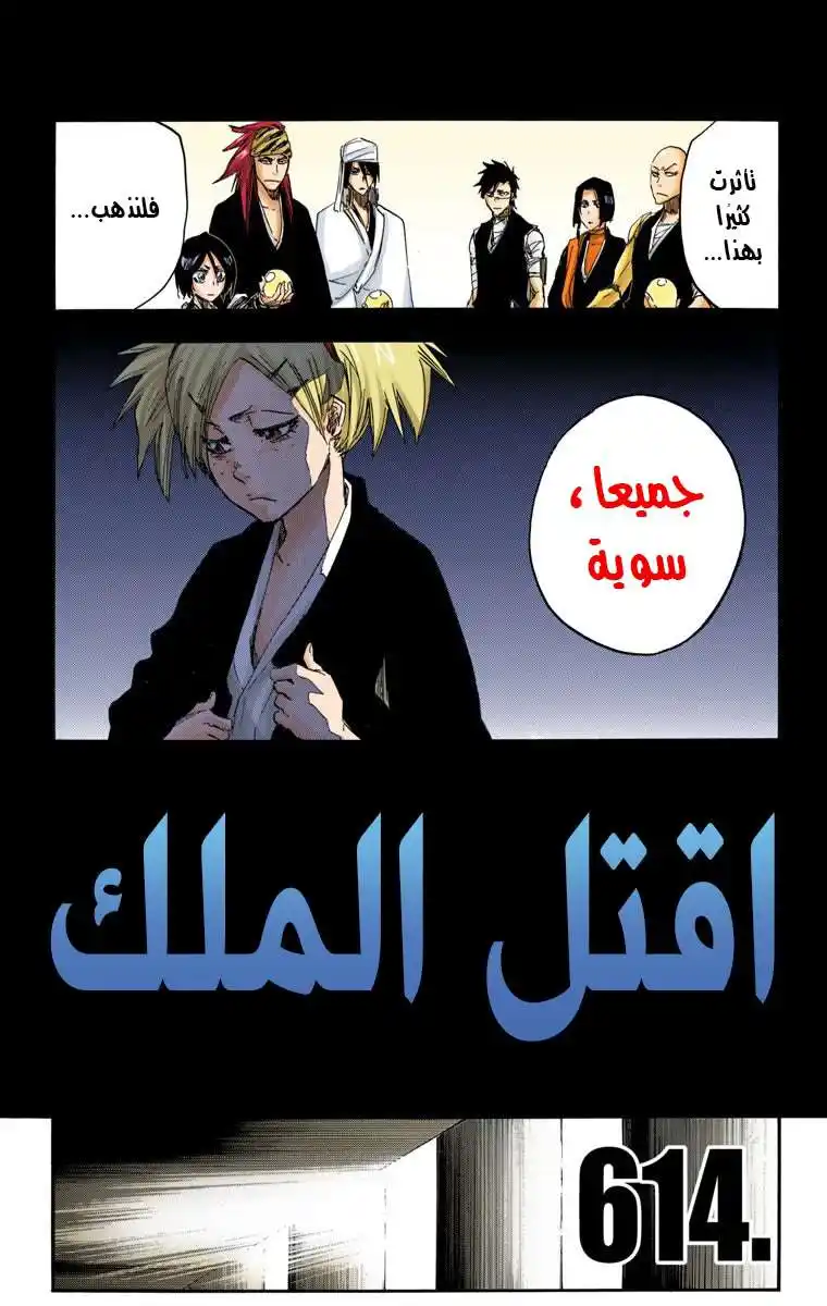 Bleach - Digital Colored 614 - مانجا بليتش ملونه الفصل 614 - اقتل الملك página 10