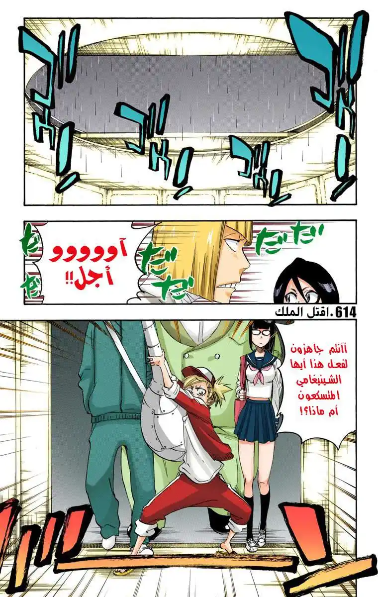 Bleach - Digital Colored 614 - مانجا بليتش ملونه الفصل 614 - اقتل الملك página 2