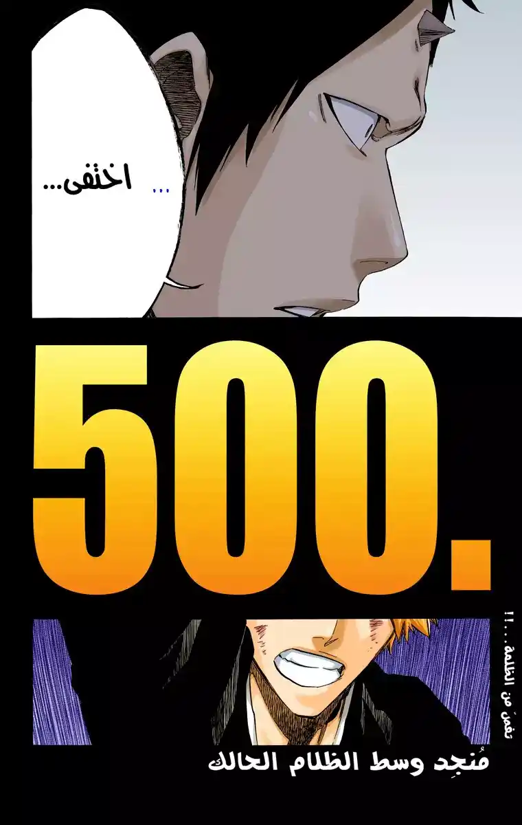 Bleach - Digital Colored 500 - مانجا بليتش ملونه الفصل 500 página 7