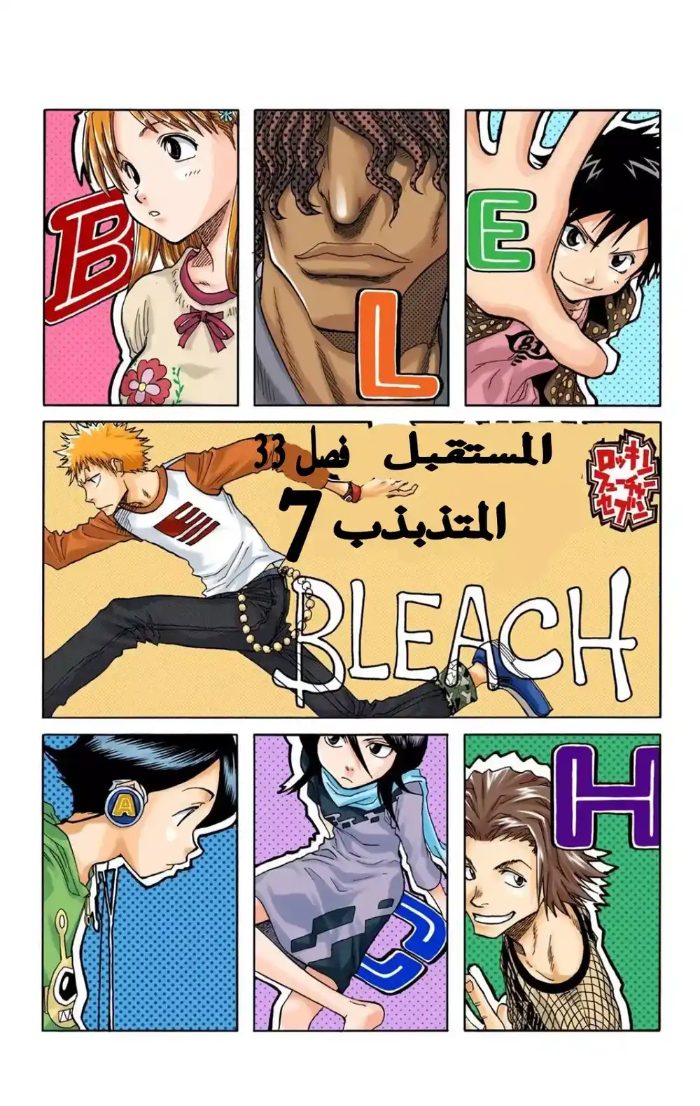 Bleach - Digital Colored 33 - "المستقبل المتذبذب 7" página 3