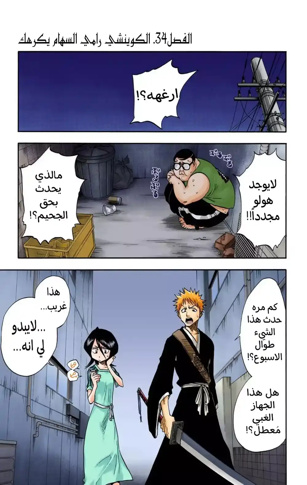 Bleach - Digital Colored 34 - "الكوينشي رامي السهام يكرهك" página 1