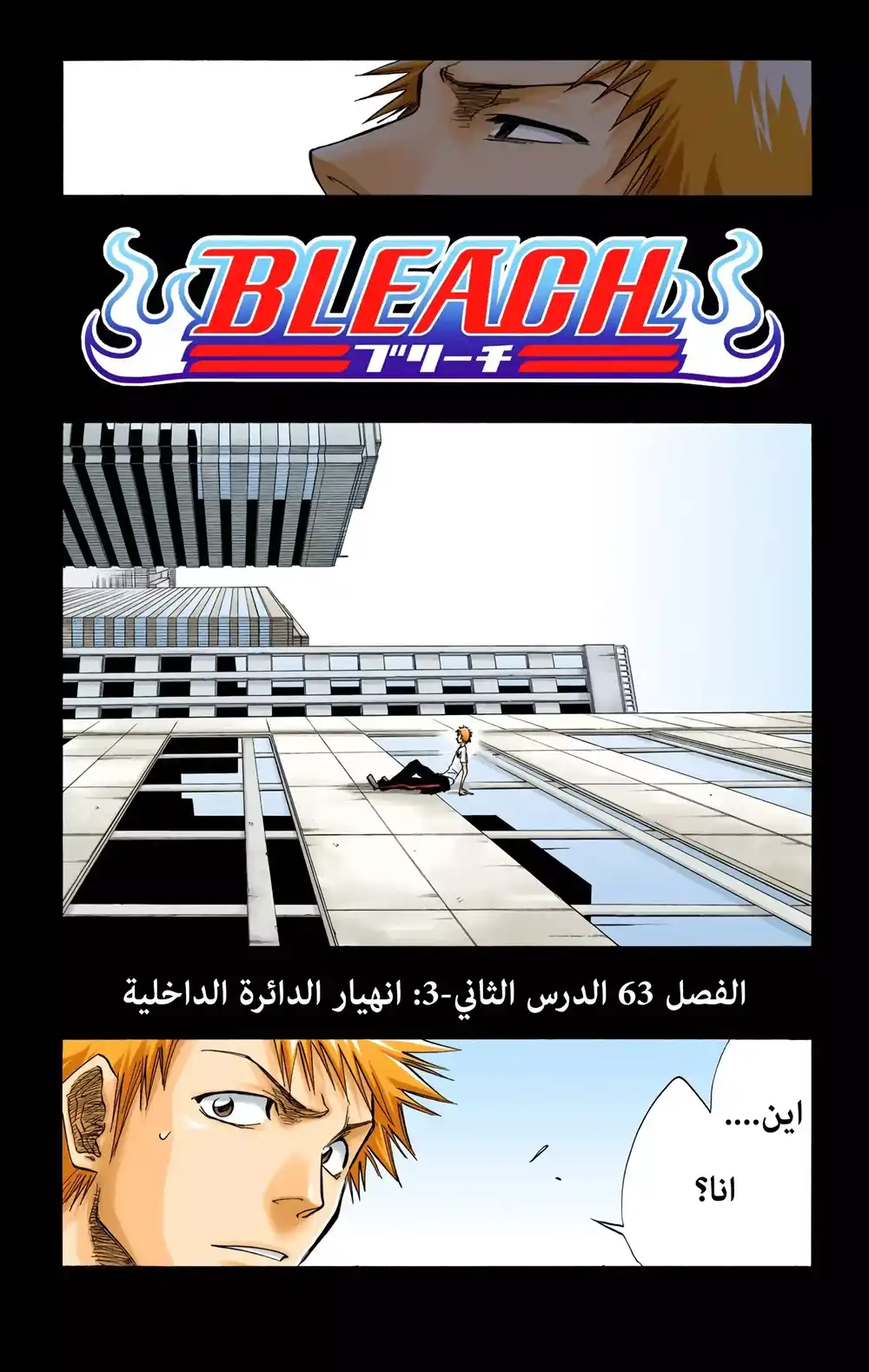 Bleach - Digital Colored 63 - انهيار الدائرة الداخلية página 5