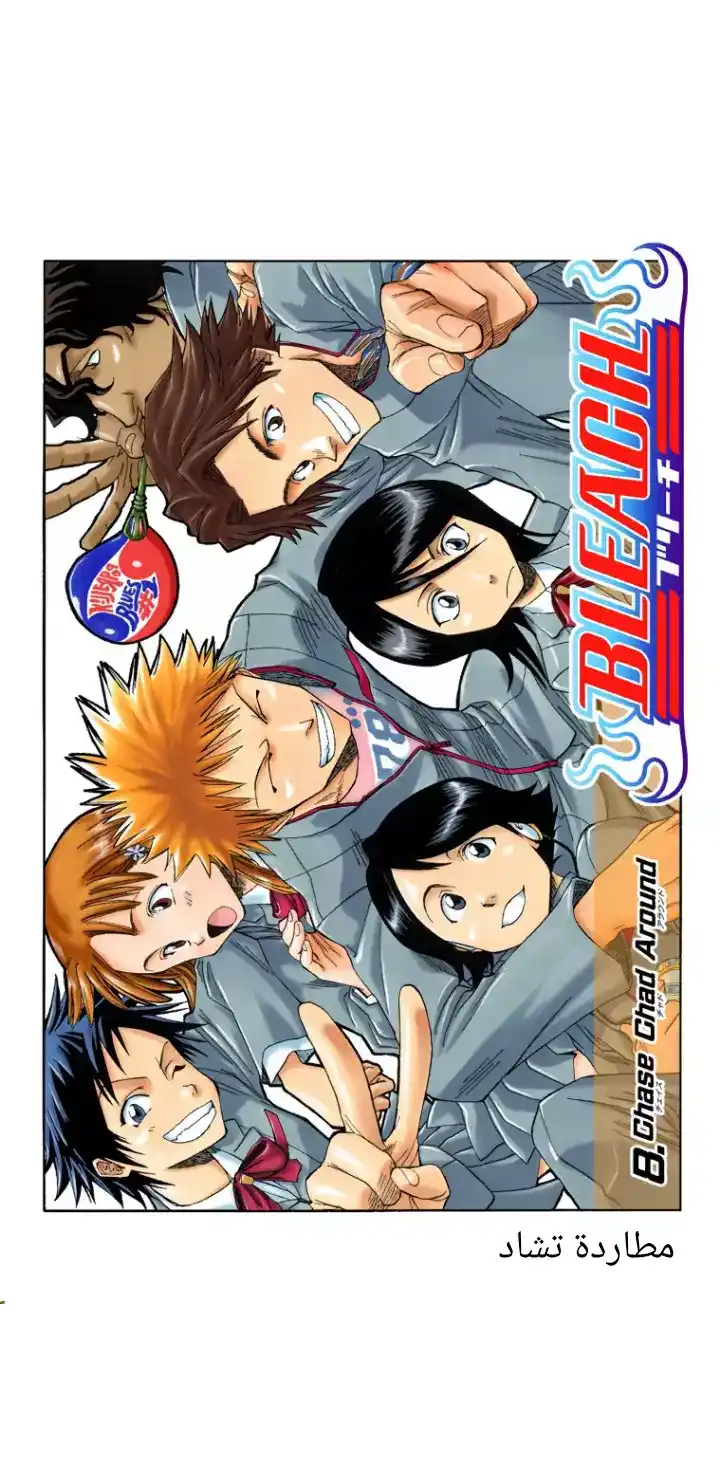 Bleach - Digital Colored 8 - ملاحقة تشاد في الأرجاء página 5