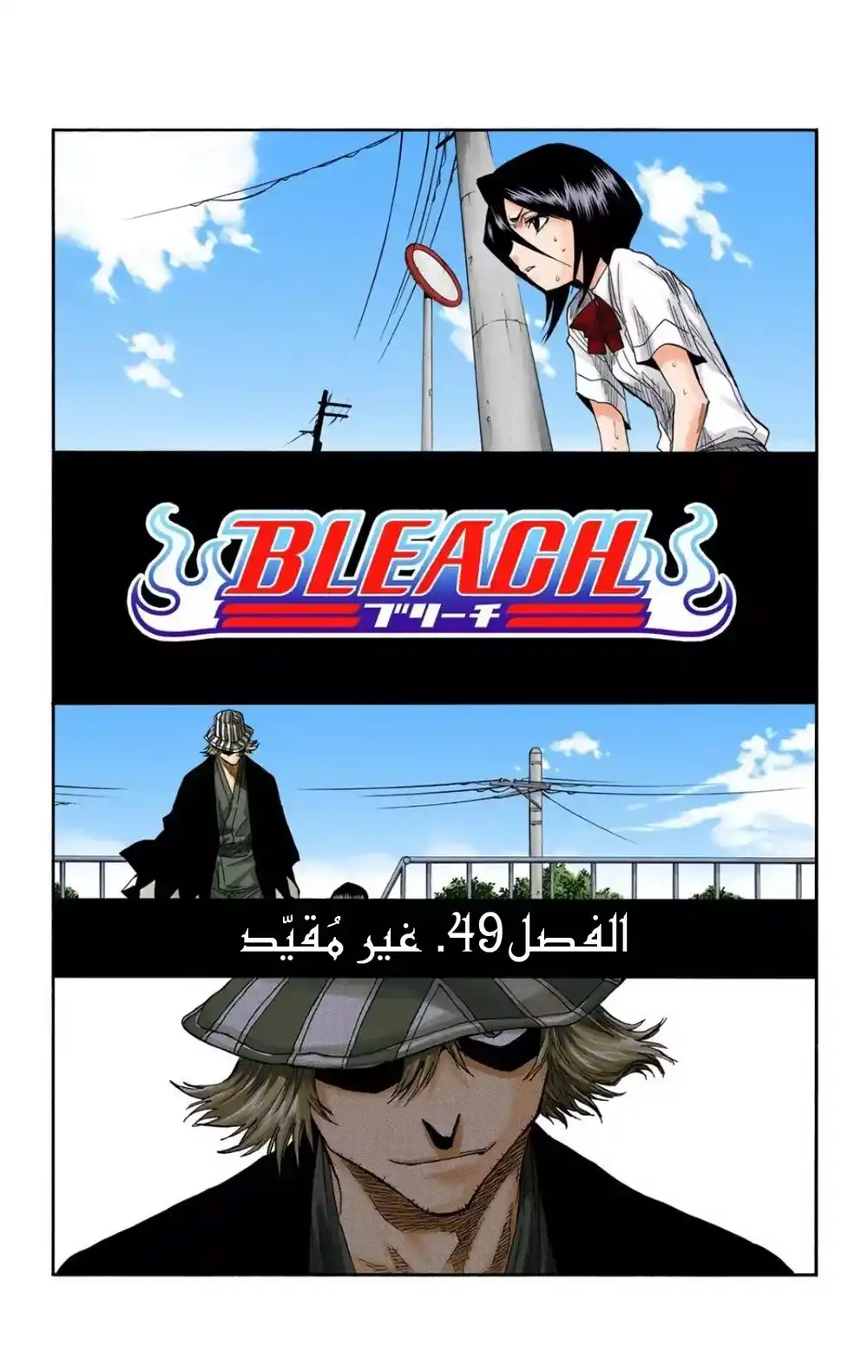 Bleach - Digital Colored 49 - "غير مُقيّد" página 6