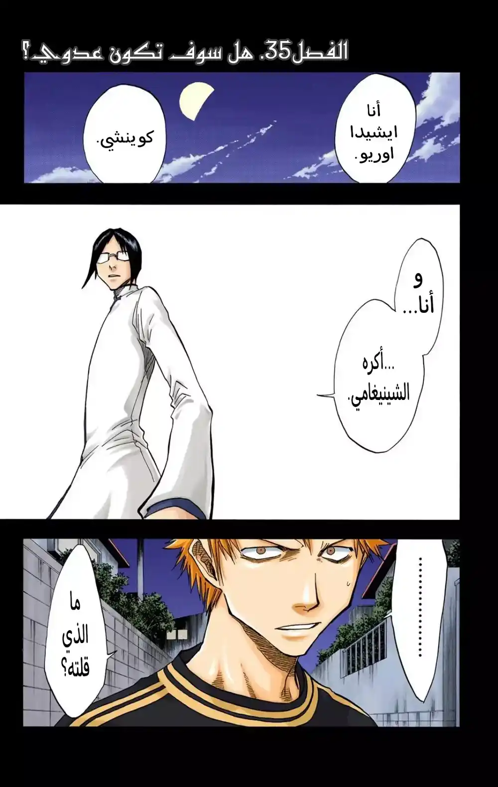 Bleach - Digital Colored 35 - "هل سوف تكون عدوي؟" página 1