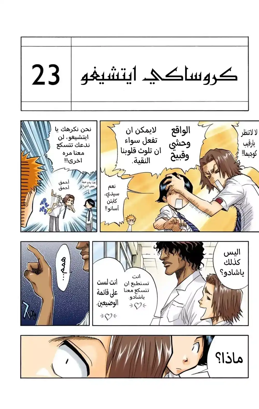 Bleach - Digital Colored 35 - "هل سوف تكون عدوي؟" página 6