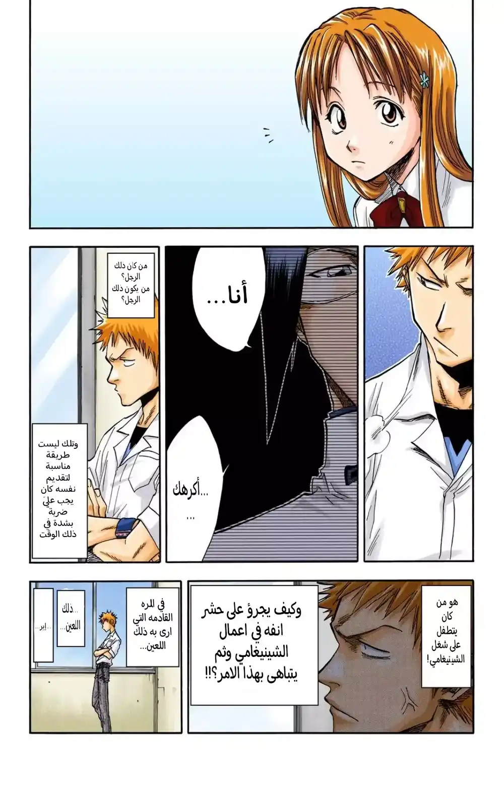 Bleach - Digital Colored 35 - "هل سوف تكون عدوي؟" página 8