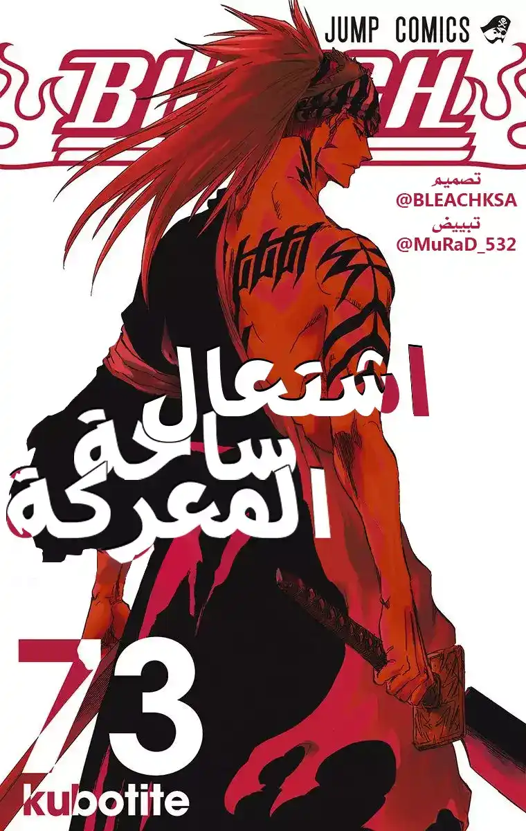 Bleach - Digital Colored 664 - مانجا بليتش ملونه الفصل 664 - الهدية página 1