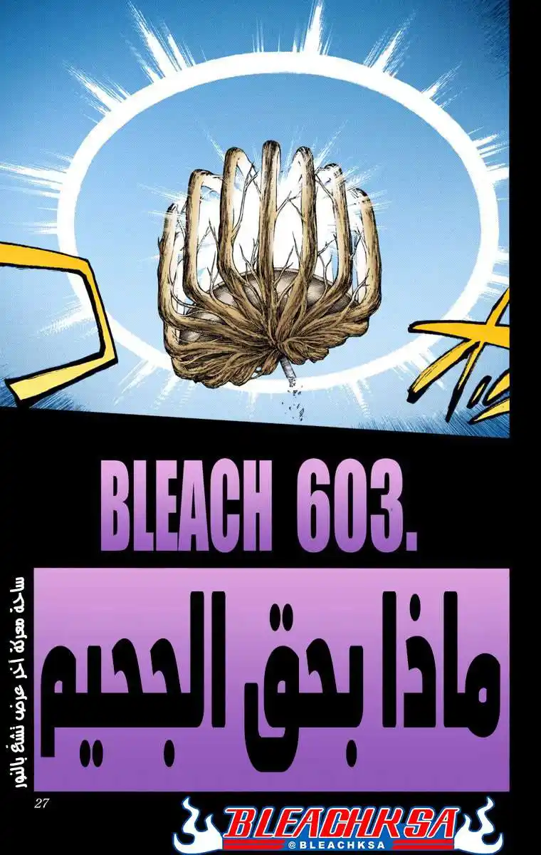 Bleach - Digital Colored 603 - مانجا بليتش ملونه الفصل 603 página 5