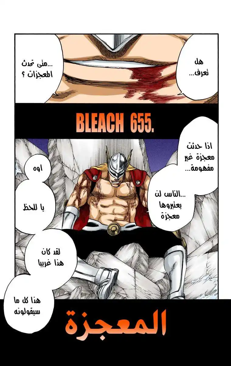 Bleach - Digital Colored 655 - مانجا بليتش ملونه الفصل 655 -المعجزة página 3