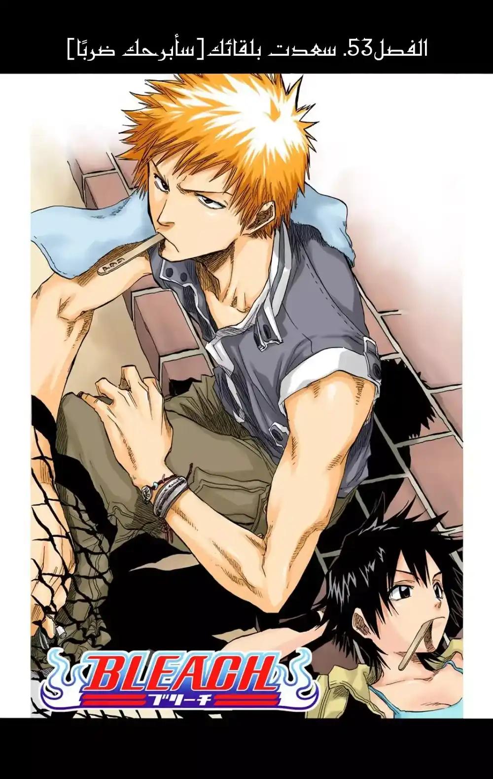 Bleach - Digital Colored 53 - "سعدت بلقائك[سأبرحك ضربًا]" página 7