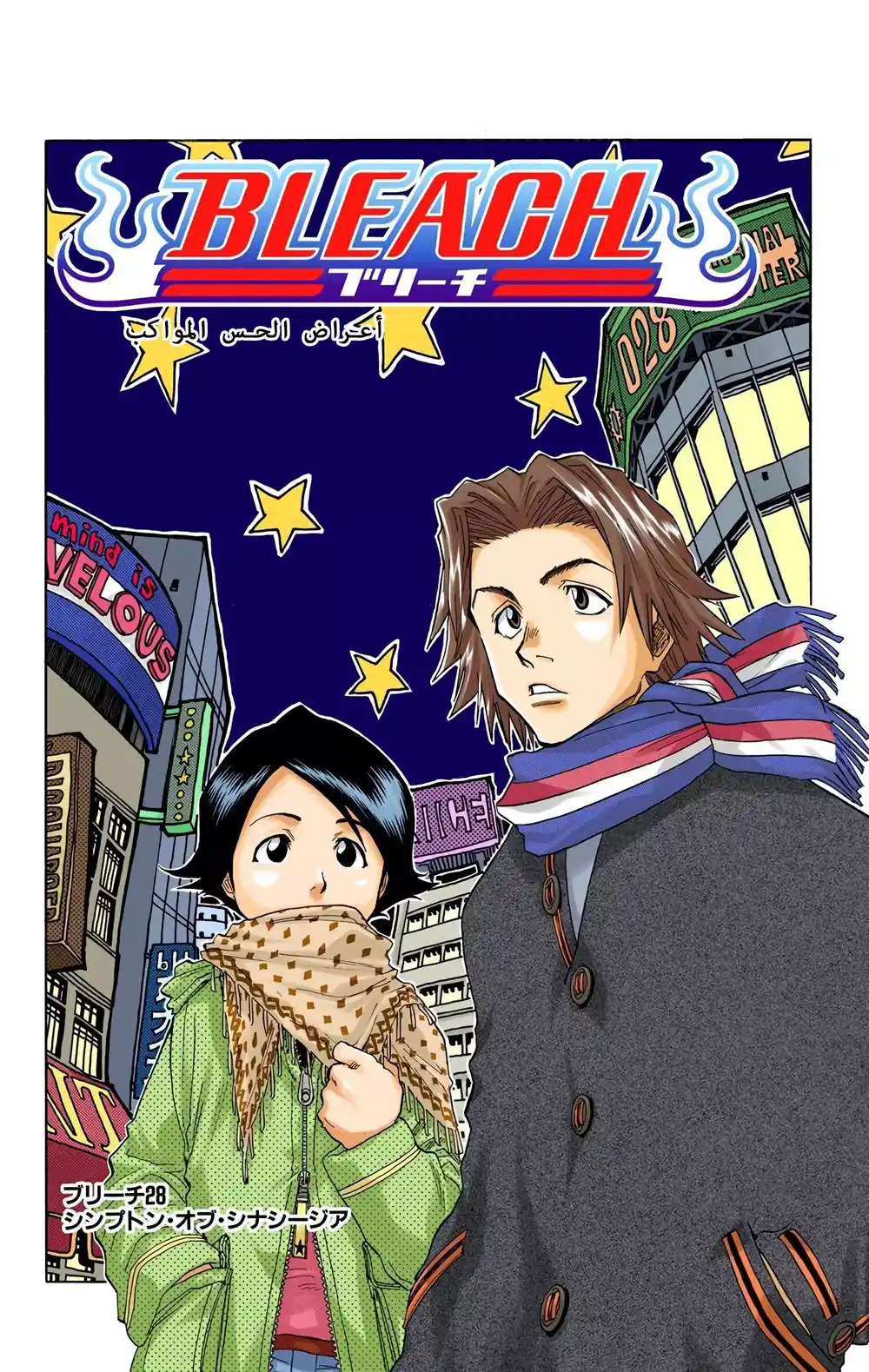 Bleach - Digital Colored 28 - أعراض الحس المواكب página 4