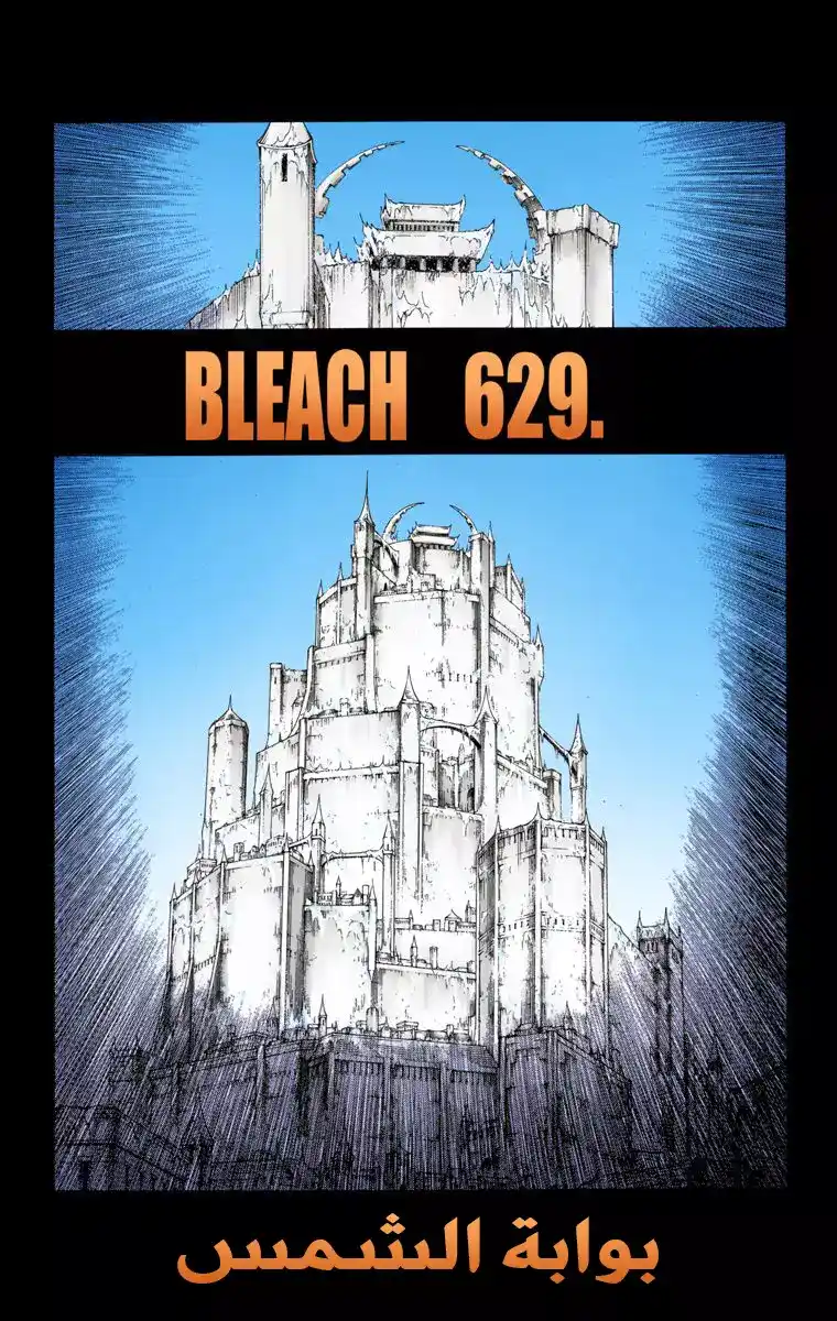 Bleach - Digital Colored 629 - مانجا بليتش ملونه الفصل629 - بوابة الشمس página 5