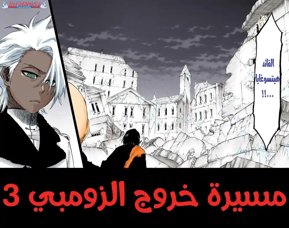 Bleach - Digital Colored 592 - مانجا بليتش ملونه الفصل 592 - مسيرة خروج الومبي 3 página 5