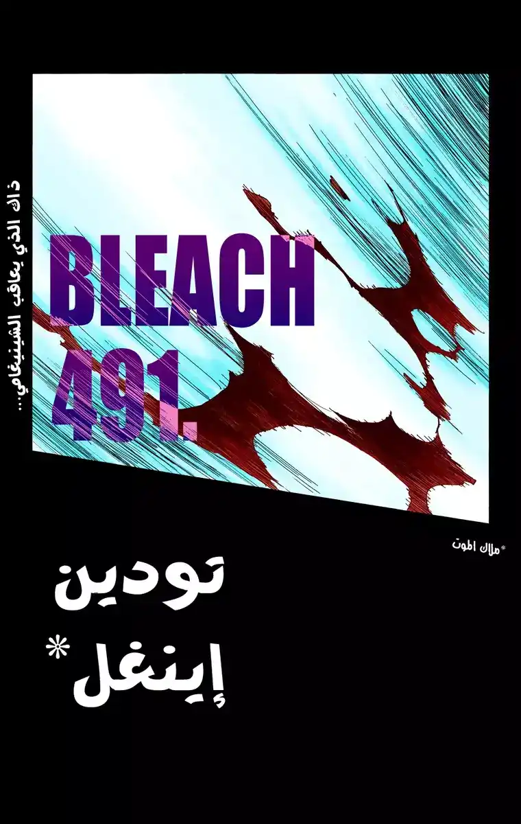 Bleach - Digital Colored 491 - مانجا بليتش ملونه الفصل 491 página 4