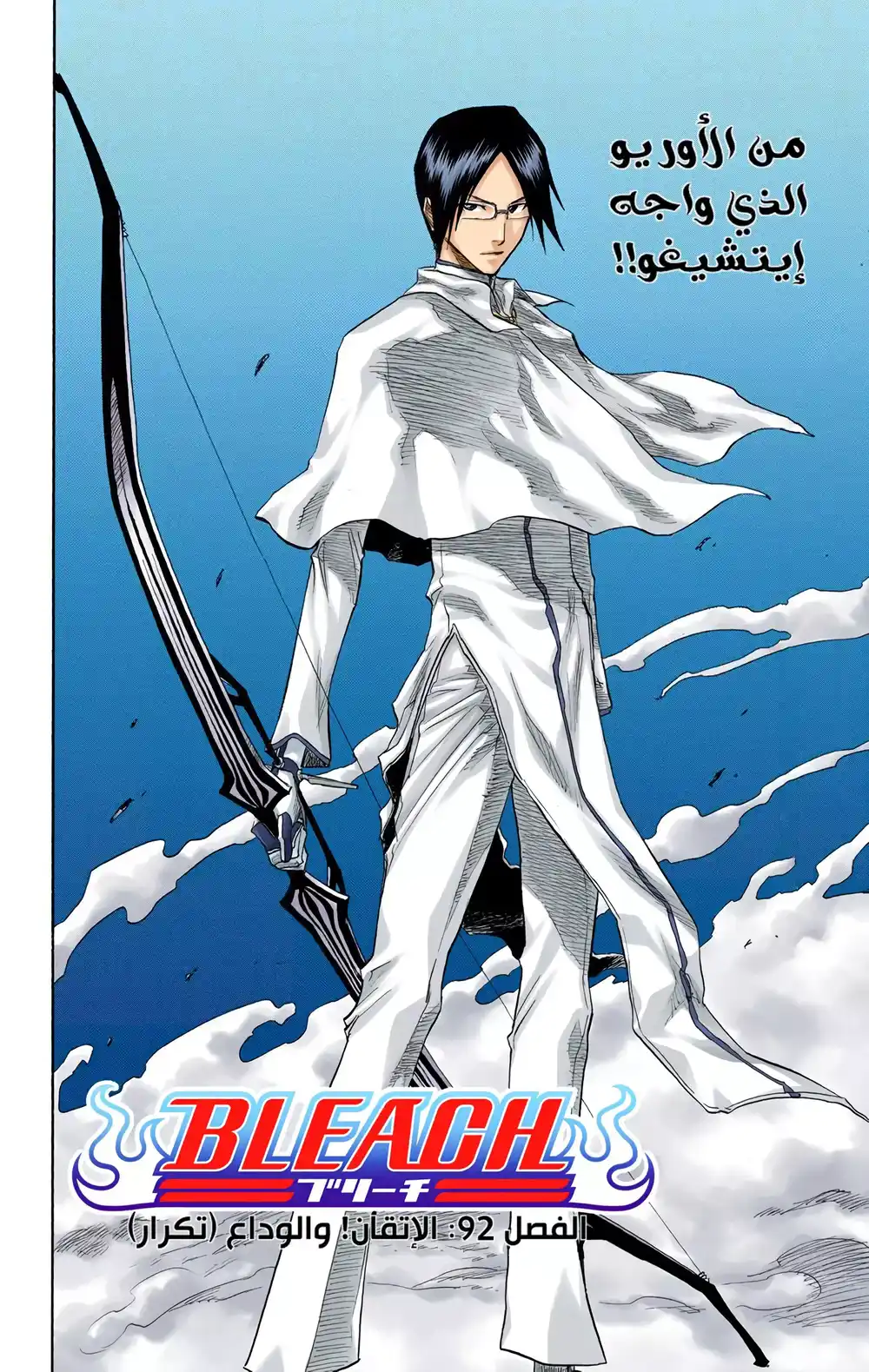 Bleach - Digital Colored 92 - الإتقان والوداع! (تكرار) página 3