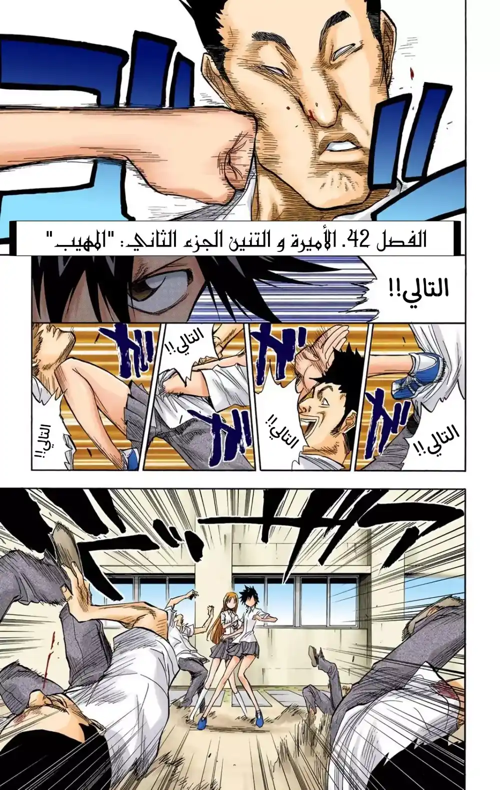 Bleach - Digital Colored 42 - "الأميرة و التنين الجزء الثاني: المهيب página 1